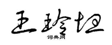 曾慶福王玲坦草書個性簽名怎么寫