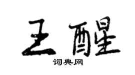 曾慶福王醒行書個性簽名怎么寫