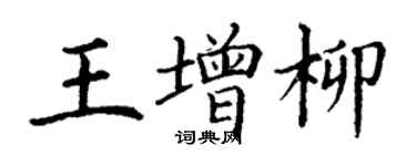 丁謙王增柳楷書個性簽名怎么寫