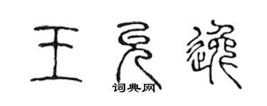 陳聲遠王允逸篆書個性簽名怎么寫