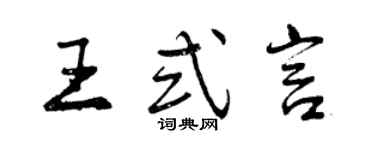 曾慶福王式言行書個性簽名怎么寫
