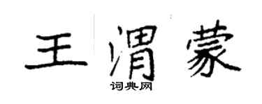 袁強王渭蒙楷書個性簽名怎么寫