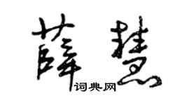曾慶福薛慧草書個性簽名怎么寫