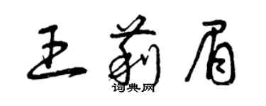 曾慶福王莉眉草書個性簽名怎么寫