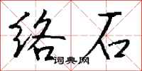 錢沛雲絡石行書怎么寫
