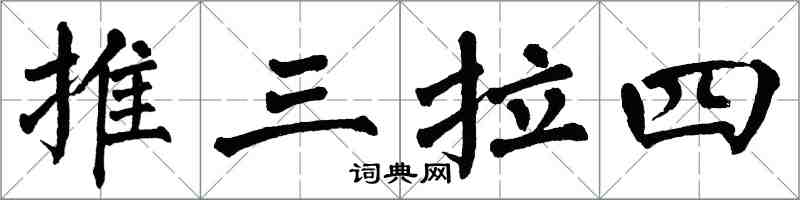 翁闓運推三拉四楷書怎么寫