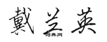 駱恆光戴蘭英行書個性簽名怎么寫