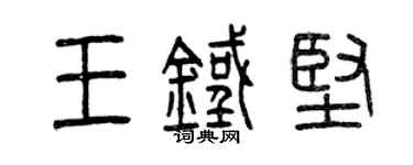 曾慶福王鐵堅篆書個性簽名怎么寫