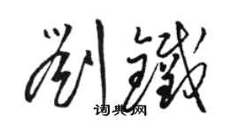 駱恆光劉鐵草書個性簽名怎么寫