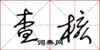 王冬齡查核草書怎么寫