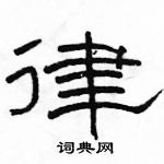 駱恆光寫的硬筆隸書律