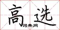 荊霄鵬高選楷書怎么寫