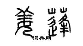 曾慶福姜蓬篆書個性簽名怎么寫