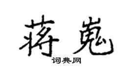袁強蔣嵬楷書個性簽名怎么寫