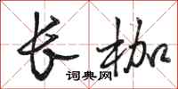 駱恆光長枷行書怎么寫