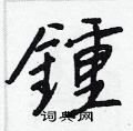 擯隸書怎么寫好看_擯硬筆隸書書法_擯鋼筆隸書字帖