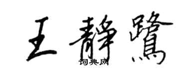 王正良王靜鷺行書個性簽名怎么寫