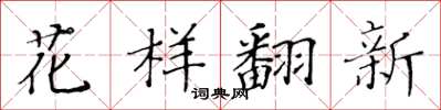 黃華生花樣翻新楷書怎么寫
