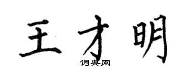 何伯昌王才明楷書個性簽名怎么寫