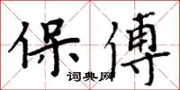 周炳元保傅楷書怎么寫