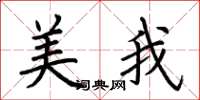 荊霄鵬美我楷書怎么寫