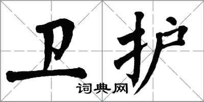 翁闓運衛護楷書怎么寫