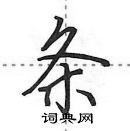 田英章寫的硬筆行書條