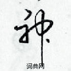 梁錦英寫的硬筆草書神