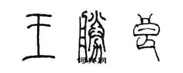 陳墨王勝良篆書個性簽名怎么寫