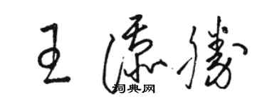 駱恆光王添勝草書個性簽名怎么寫