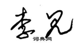 朱錫榮李見草書個性簽名怎么寫