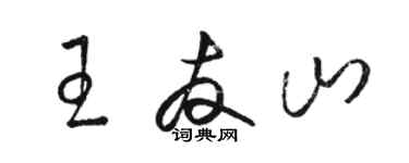 駱恆光王友山草書個性簽名怎么寫