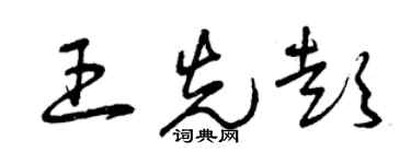 曾慶福王先彭草書個性簽名怎么寫