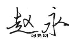 駱恆光趙永行書個性簽名怎么寫