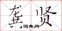 黃華生龔賢楷書怎么寫