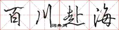 駱恆光百川赴海行書怎么寫