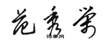 駱恆光范秀榮草書個性簽名怎么寫