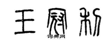曾慶福王冠利篆書個性簽名怎么寫