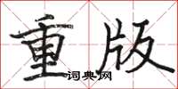 駱恆光重版楷書怎么寫