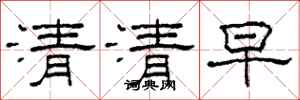 柯春海清清早隸書怎么寫