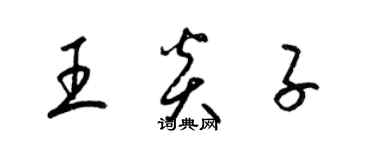 梁錦英王炎子草書個性簽名怎么寫