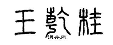 曾慶福王乾桂篆書個性簽名怎么寫