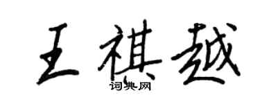 王正良王祺越行書個性簽名怎么寫