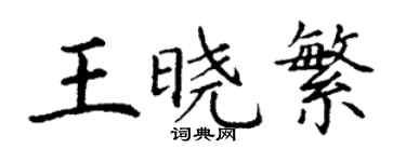 丁謙王曉繁楷書個性簽名怎么寫