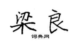 袁強梁良楷書個性簽名怎么寫