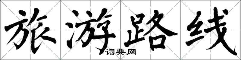 翁闓運旅遊路線楷書怎么寫