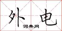 田英章外電楷書怎么寫