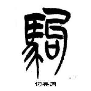 千字文中李剛田的寫法