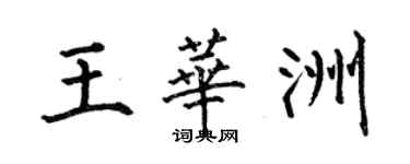 何伯昌王華洲楷書個性簽名怎么寫