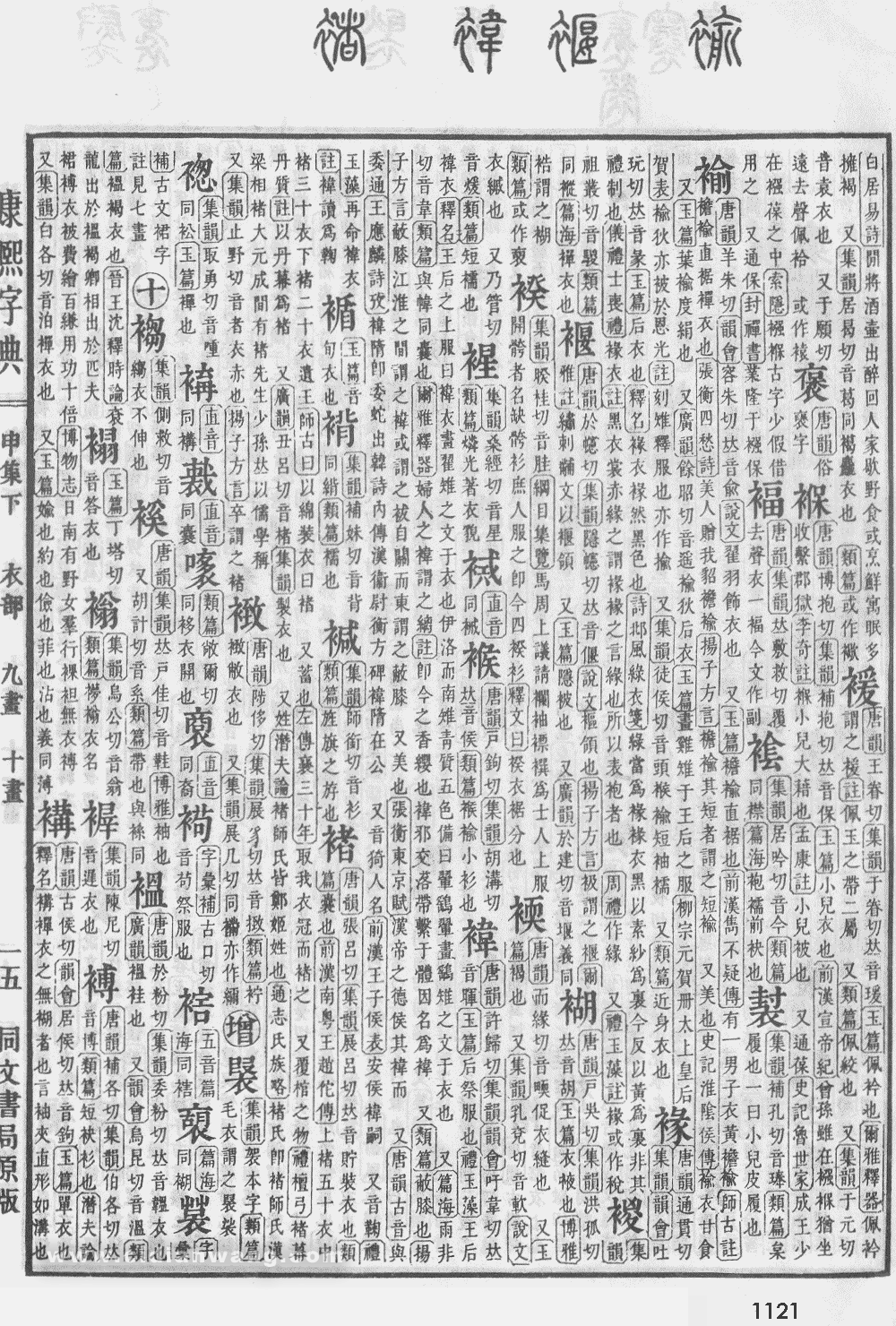 康熙字典掃描版第1121頁
